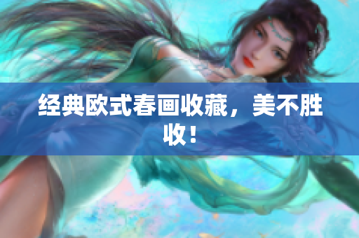 经典欧式春画收藏，美不胜收！