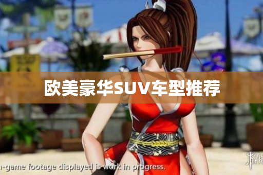 欧美豪华SUV车型推荐