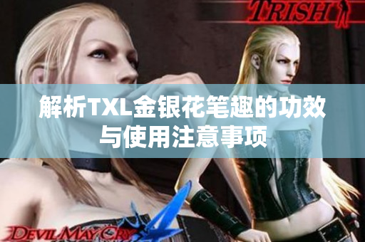 解析TXL金银花笔趣的功效与使用注意事项