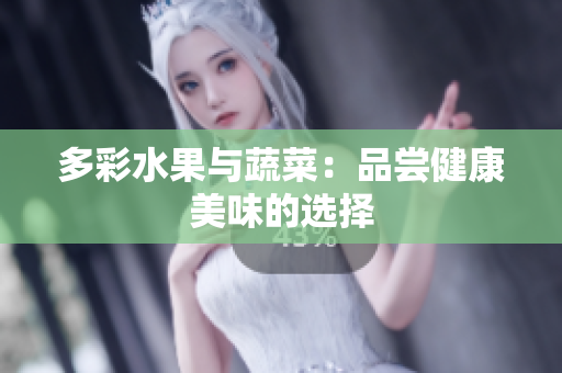 多彩水果与蔬菜：品尝健康美味的选择