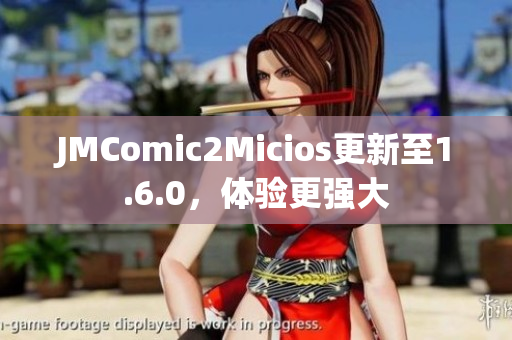 JMComic2Micios更新至1.6.0，体验更强大