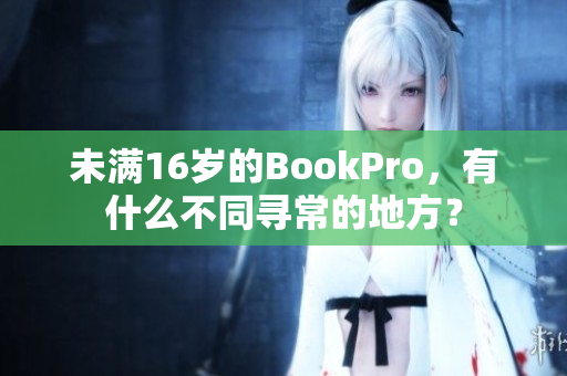 未满16岁的BookPro，有什么不同寻常的地方？