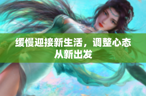 缓慢迎接新生活，调整心态从新出发