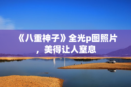 《八重神子》全光p图照片，美得让人窒息
