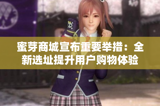 蜜芽商城宣布重要举措：全新选址提升用户购物体验