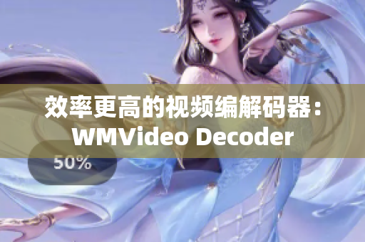 效率更高的视频编解码器：WMVideo Decoder