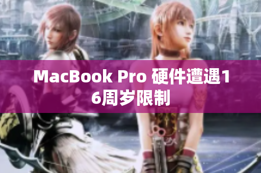 MacBook Pro 硬件遭遇16周岁限制