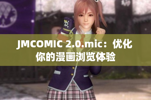 JMCOMIC 2.0.mic：优化你的漫画浏览体验