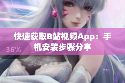 快速获取B站视频App：手机安装步骤分享