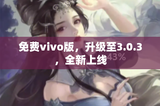 免费vivo版，升级至3.0.3，全新上线