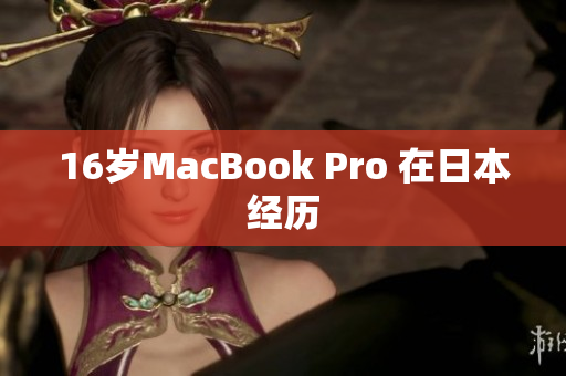 16岁MacBook Pro 在日本经历