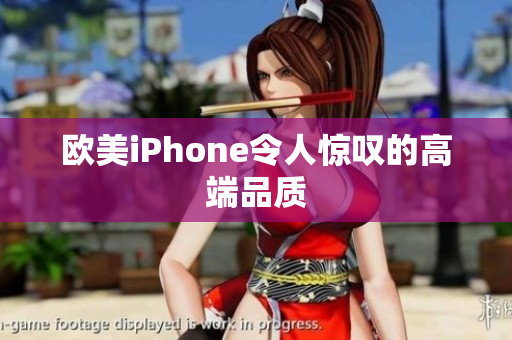 欧美iPhone令人惊叹的高端品质