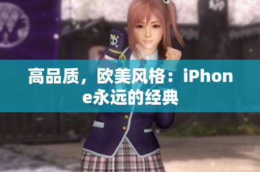 高品质，欧美风格：iPhone永远的经典