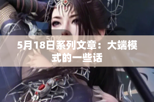 5月18日系列文章：大端模式的一些话