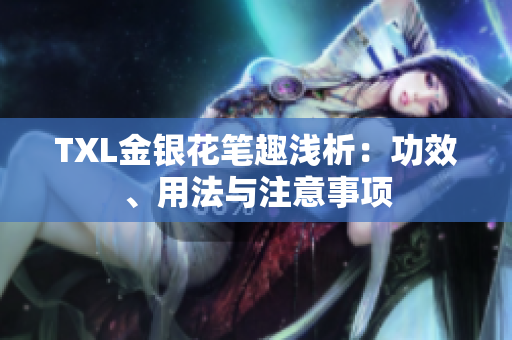 TXL金银花笔趣浅析：功效、用法与注意事项