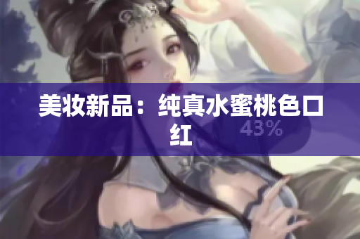 美妆新品：纯真水蜜桃色口红