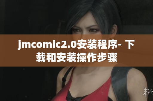 jmcomic2.0安装程序- 下载和安装操作步骤