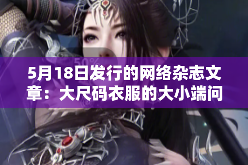 5月18日发行的网络杂志文章：大尺码衣服的大小端问题