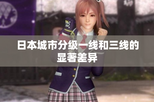 日本城市分级一线和三线的显著差异