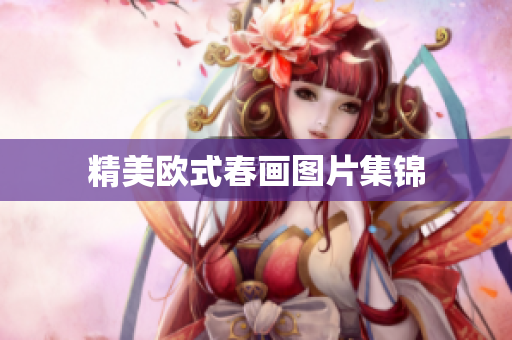 精美欧式春画图片集锦