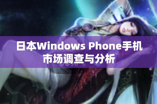 日本Windows Phone手机市场调查与分析