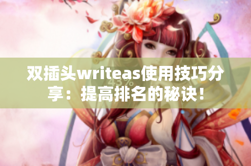 双插头writeas使用技巧分享：提高排名的秘诀！