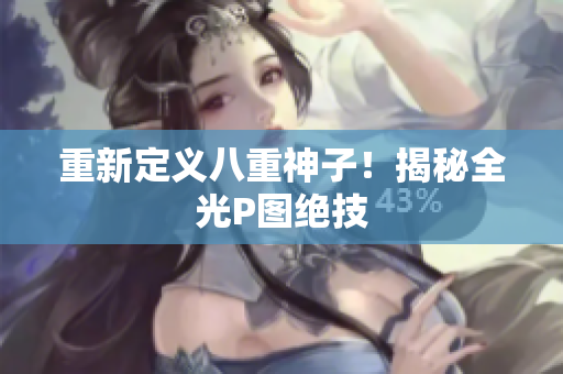 重新定义八重神子！揭秘全光P图绝技