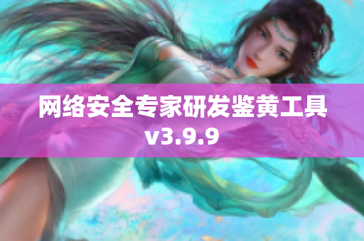 网络安全专家研发鉴黄工具v3.9.9