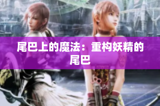 尾巴上的魔法：重构妖精的尾巴
