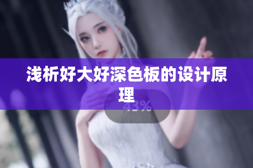 浅析好大好深色板的设计原理