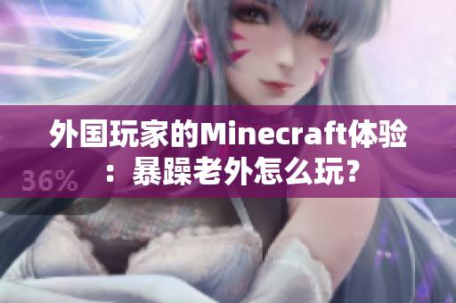 外国玩家的Minecraft体验：暴躁老外怎么玩？