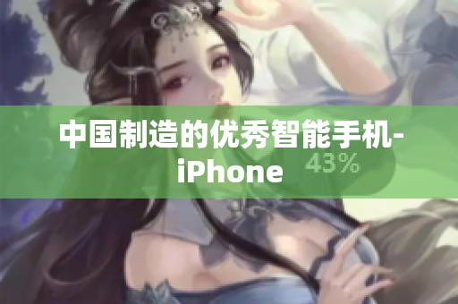 中国制造的优秀智能手机-iPhone