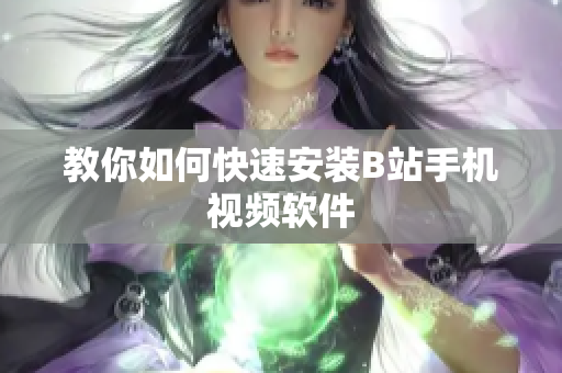 教你如何快速安装B站手机视频软件