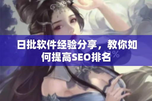 日批软件经验分享，教你如何提高SEO排名