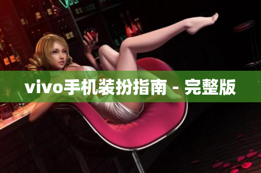 vivo手机装扮指南 - 完整版