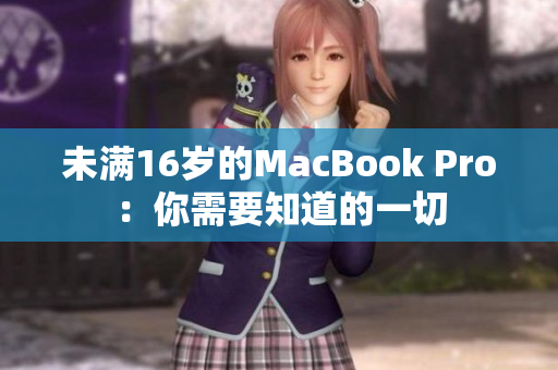 未满16岁的MacBook Pro：你需要知道的一切