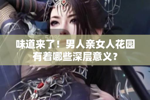 味道来了！男人亲女人花园有着哪些深层意义？