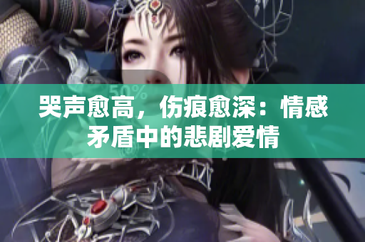 哭声愈高，伤痕愈深：情感矛盾中的悲剧爱情
