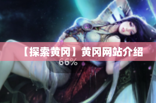 【探索黄冈】黄冈网站介绍