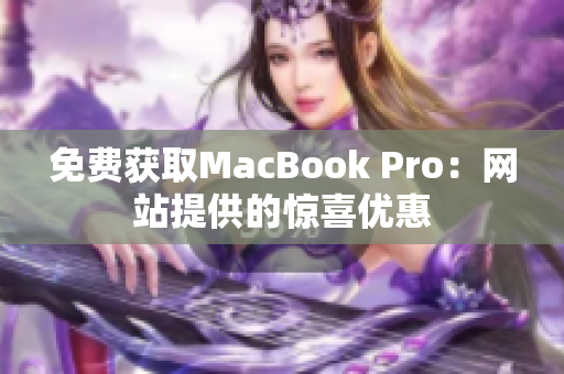 免费获取MacBook Pro：网站提供的惊喜优惠