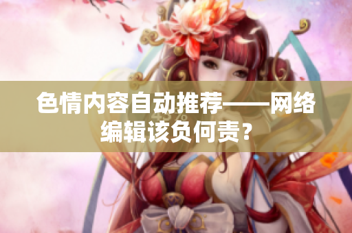 色情内容自动推荐——网络编辑该负何责？