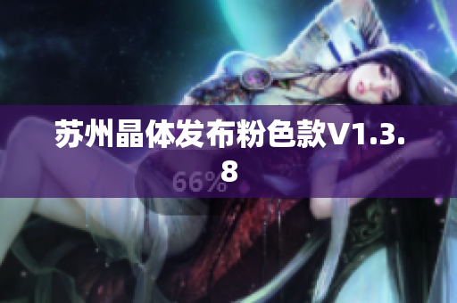 苏州晶体发布粉色款V1.3.8