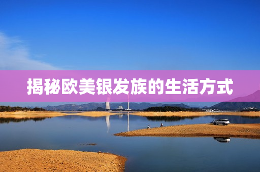揭秘欧美银发族的生活方式