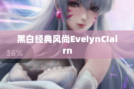 黑白经典风尚EveIynCIairn