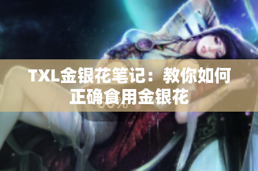 TXL金银花笔记：教你如何正确食用金银花