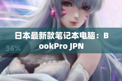 日本最新款笔记本电脑：BookPro JPN