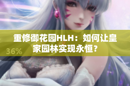 重修御花园HLH：如何让皇家园林实现永恒？