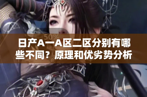 日产A一A区二区分别有哪些不同？原理和优劣势分析