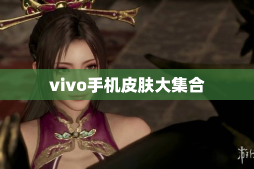 vivo手机皮肤大集合