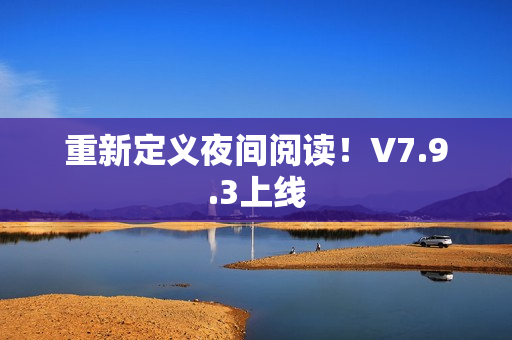 重新定义夜间阅读！V7.9.3上线